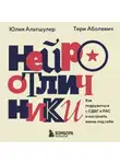 Тери Аболевич - Нейроотличники. Как подружиться с СДВГ и РАС и настроить жизнь под себя