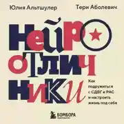 Постер книги Нейроотличники. Как подружиться с СДВГ и РАС и настроить жизнь под себя