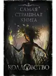 Елена Щетинина - Перепечь