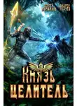 Андрей Ткачев - Князь Целитель 9