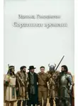 Эдмонд Гамильтон - Соратники времени