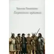 Постер книги Соратники времени