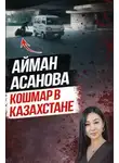 Автор Неизвестен - Убийство, всколыхнувшее Казахстан