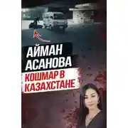 Постер книги Убийство, всколыхнувшее Казахстан
