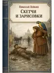 Николай Лейкин - Скетчи и зарисовки
