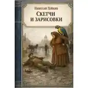 Постер книги Скетчи и зарисовки