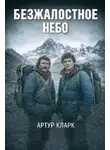 Артур Кларк - Безжалостное небо
