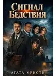 Агата Кристи - Сигнал бедствия