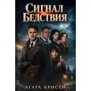Постер книги Сигнал бедствия