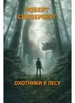 Роберт Силверберг - Охотники в лесу