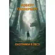Постер книги Охотники в лесу