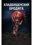 Автор Неизвестен - Кладбищенский бродяга