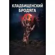 Постер книги Кладбищенский бродяга