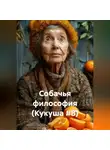 Кукуша - Собачья философия (Кукуша #8)