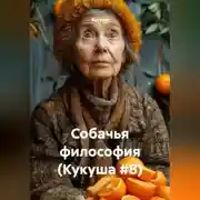 Постер книги Собачья философия (Кукуша #8)
