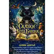 Постер книги Сказки Кота Баюна. Сборник девятый