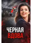 Автор Неизвестен - Чёрная вдова Джорджии