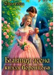 Ольга Росса - Бывшая жена князя Воронцова