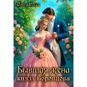Постер книги Бывшая жена князя Воронцова