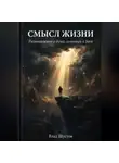 Влад Шустов - Смысл жизни