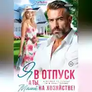 Постер книги Я в отпуск! А ты, милый, на хозяйстве!