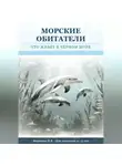 Наталья Миронова - Морские обитатели: кто живет в Черном море