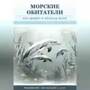 Постер книги Морские обитатели: кто живет в Черном море