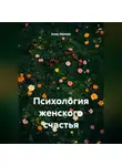 Алекс Фриман - Психология женского счастья