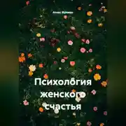 Постер книги Психология женского счастья