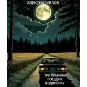 Постер книги Три правила поездки в одиночку