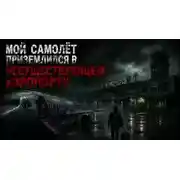 Постер книги Мой самолёт приземлился в несуществующем аэропорту