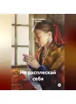 Тамара Бэдэрэу -Кучияш - Не расплескай себя