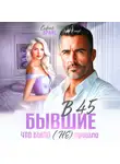 София Брайт - В 45 бывшие. Что было (не) прошло