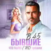 Постер книги В 45 бывшие. Что было (не) прошло