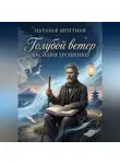 Наталья Шпетная - Голубой ветер Василия Ерошенко