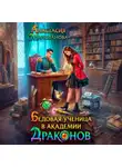 Анастасия Милованова - Бедовая ученица в академии драконов