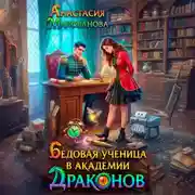 Постер книги Бедовая ученица в академии драконов