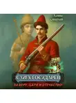 Денис Старый - Слуга Государев 5. За Веру, Царя и Отечество!