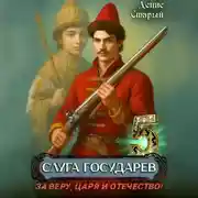 Постер книги Слуга Государев 5. За Веру, Царя и Отечество!