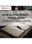 Михаил Арцыбашев - Записки писателя