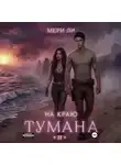 Мери Ли - На краю тумана 2