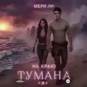 Постер книги На краю тумана 2