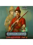 Денис Старый - Слуга государев 4. Священная лига