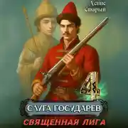 Постер книги Слуга государев 4. Священная лига
