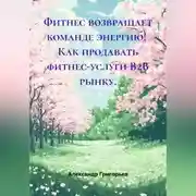 Постер книги Фитнес возвращает команде энергию! Как продавать фитнес-услуги B2B рынку.