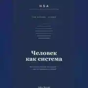 Постер книги HSA. "Человек как система" Том 1