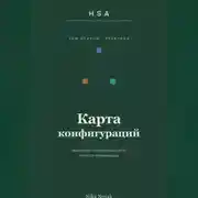 Постер книги HSA. Карта конфигураций. Том 2