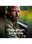 Константин Черкасов - Поезд уходит без свистка