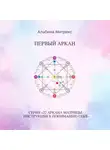 Альбина Матрикс - Матрица судьбы. Двадцать первый аркан