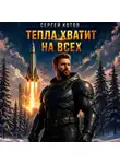Сергей Котов - Тепла хватит на всех